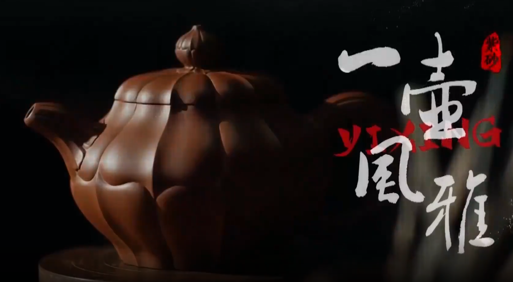 一壶风雅