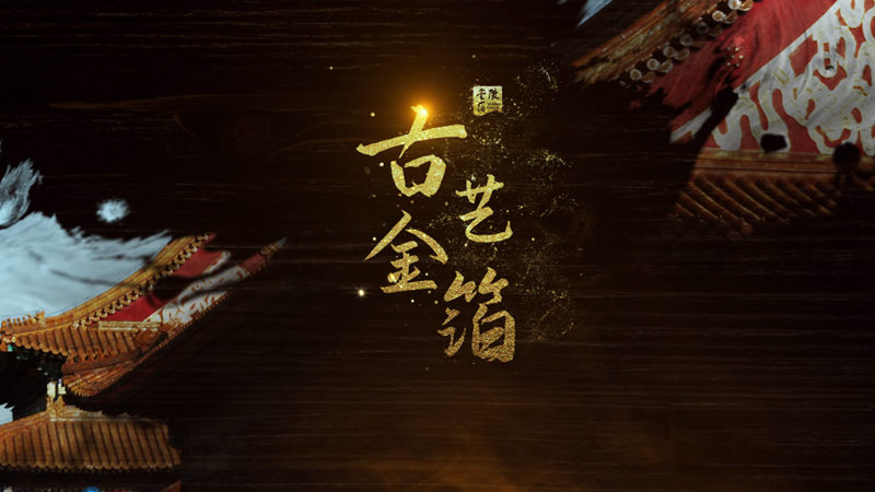 古艺金箔