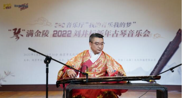 “琴”满金陵，2022刘井标新年古琴音乐会在宁举办