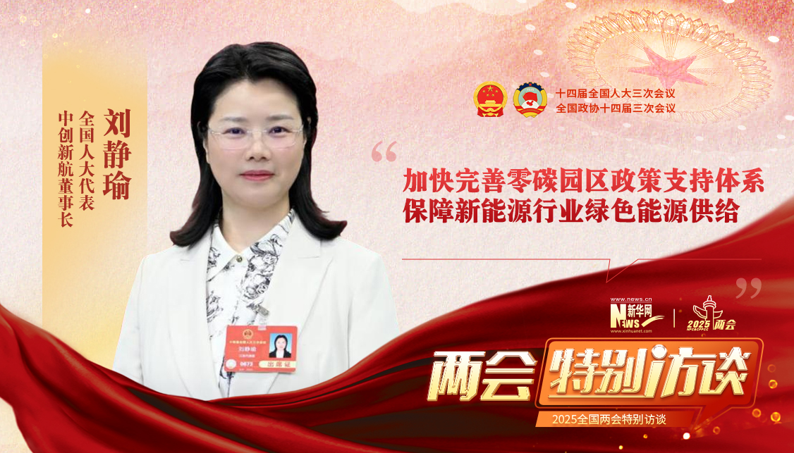 刘静瑜代表：加快完善零碳园区政策支持体系 保障新能源行业绿色能源供给