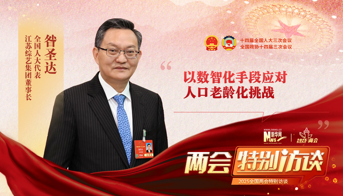 昝圣达代表：以数智化手段应对人口老龄化挑战