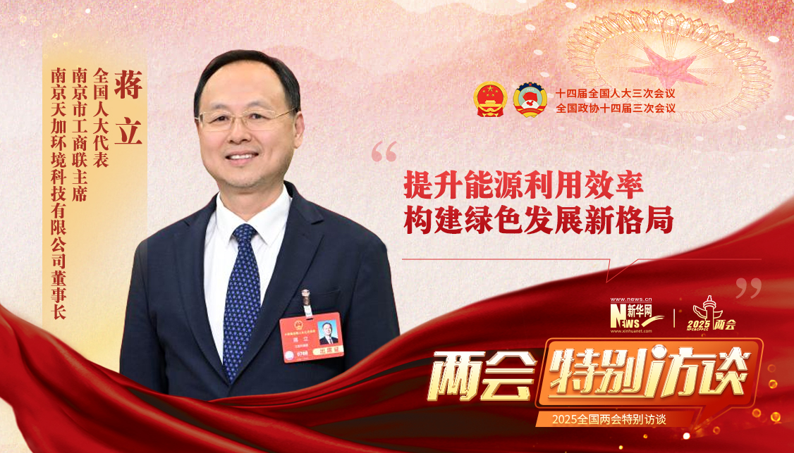 蒋立代表：提升能源利用效率 构建绿色发展新格局