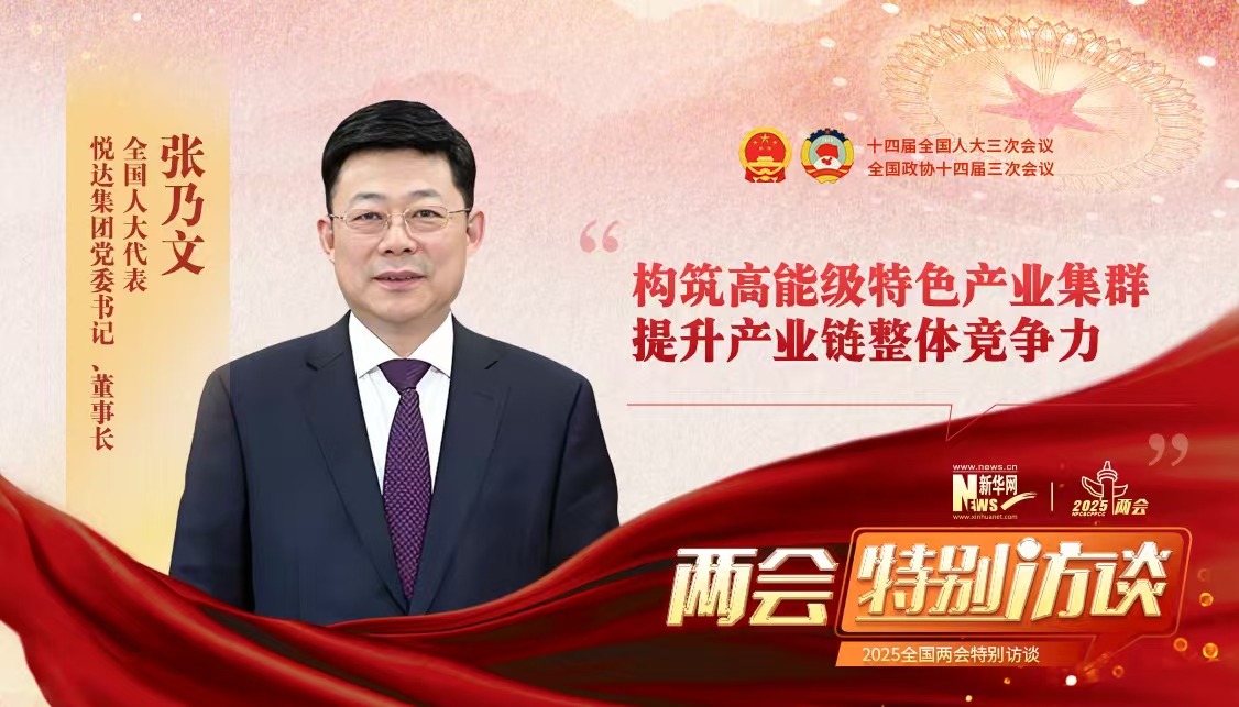张乃文代表：构筑高能级特色产业集群 提升产业链整体竞争力