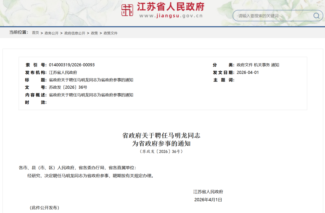 江苏省政府聘任马明龙为省政府参事