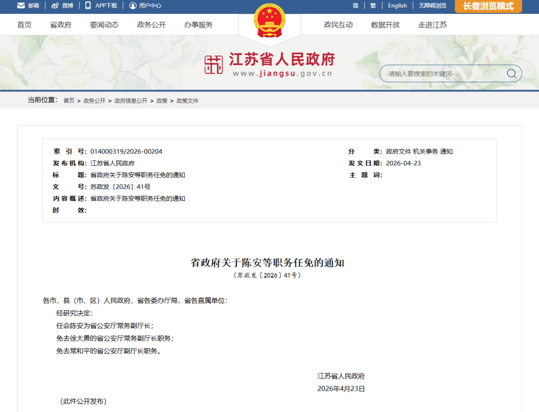 江苏省政府关于陈安等职务任免的通知