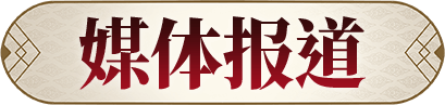 媒体报道