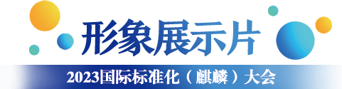 大会宣传片