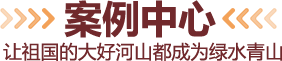 案例中心