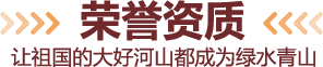 荣誉资质