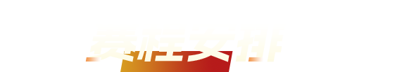 赛程安排