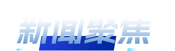 新闻聚焦