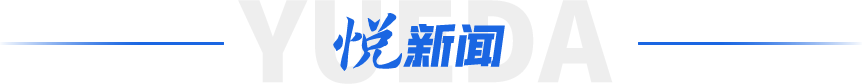 悦新闻