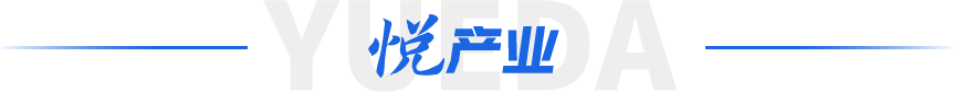 悦产业