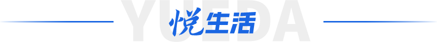 悦生活
