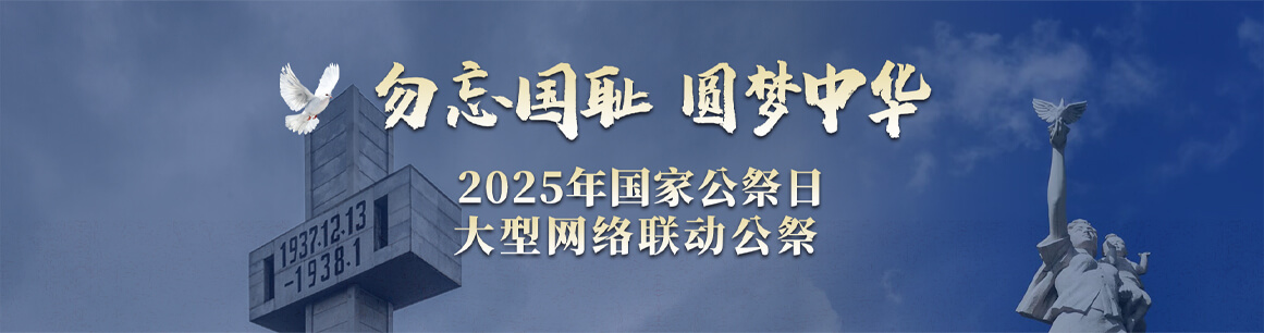 公祭网联动专题
