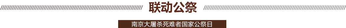 联动公祭