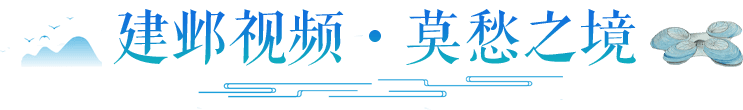 建邺视频・莫愁之境