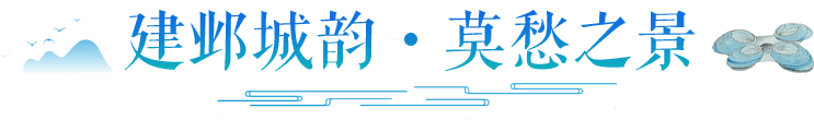 建邺城韵・莫愁之景