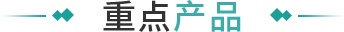重点产品