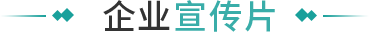 企业宣传片
