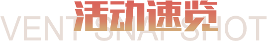 活动速览
