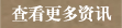 查看更多