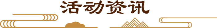 活动资讯