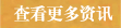 查看更多
