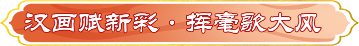 汉画赋新彩·挥毫歌大风