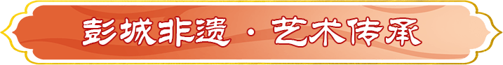彭城非遗·艺术传承