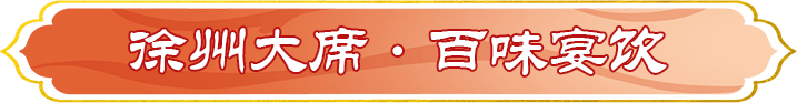 徐州大席·百味宴饮