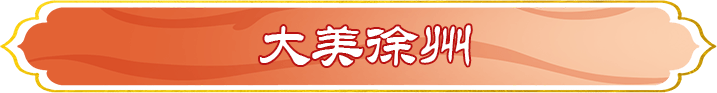 大美徐州