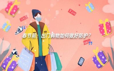 春节前，出门购物如何做好防护？