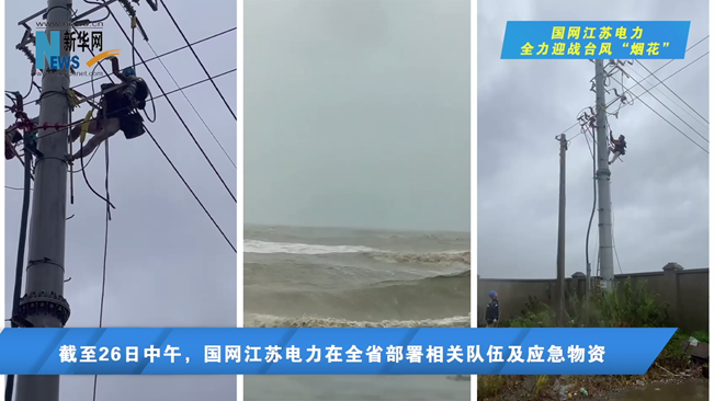 “煙花”來襲 電力公司啟動防臺風II級應急響應