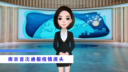 虚拟主播说新闻|南京首次通报疫情源头