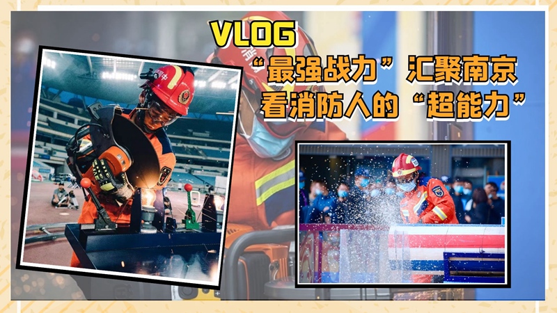 Vlog|“最强战力”汇聚南京，看消防人的“超能力”