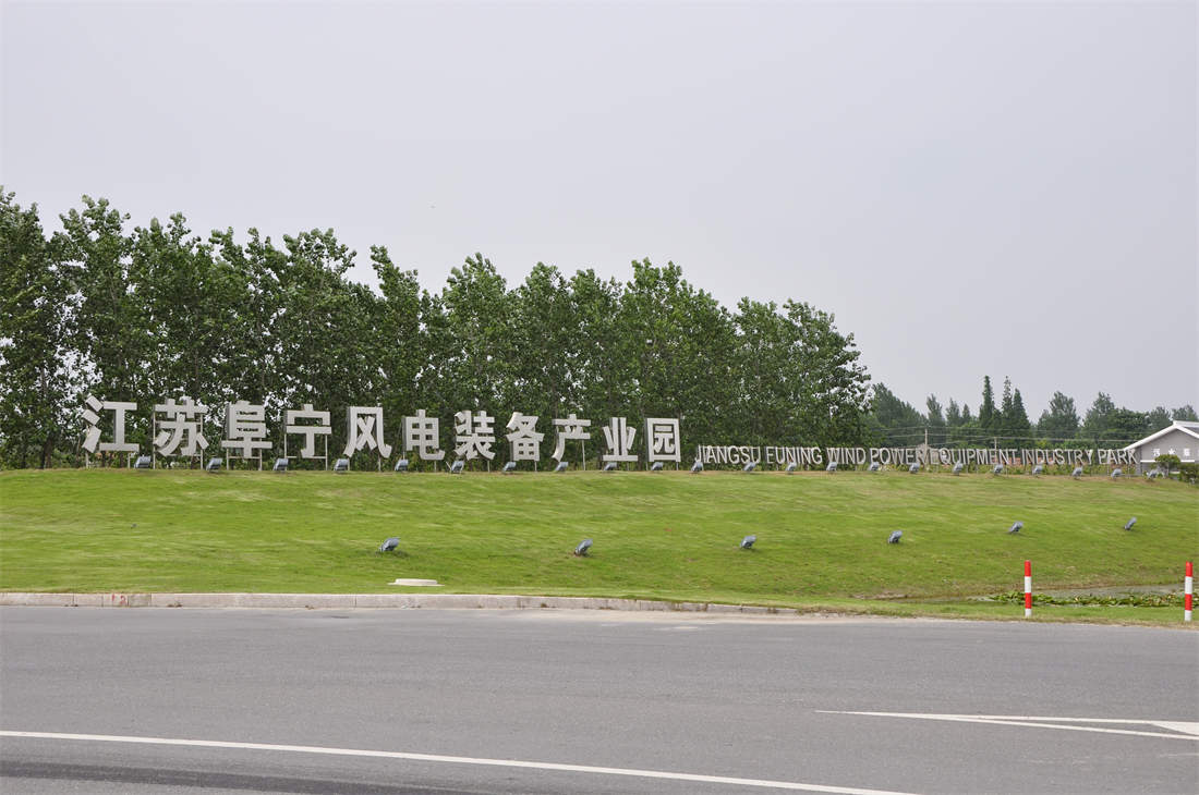 江苏阜宁风电产业园