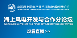 专家共话海上风电开发与合作路径