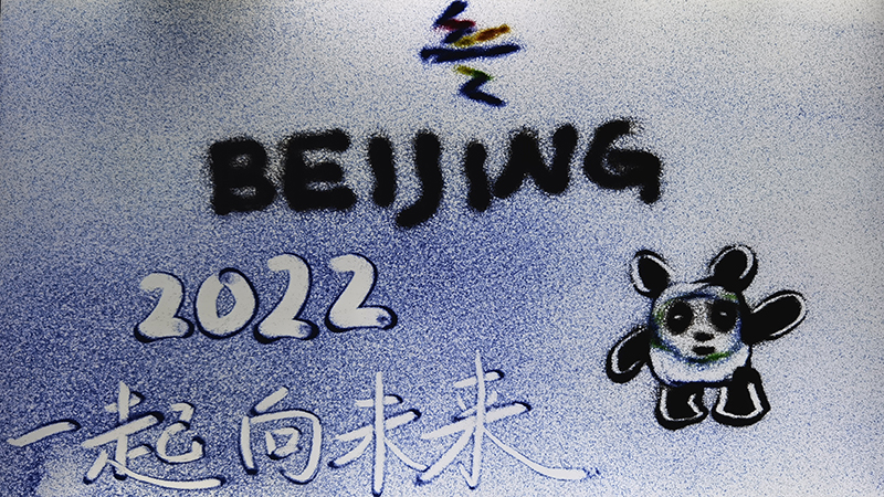 一起向未來！南京小夥用沙畫描繪心中的冬奧