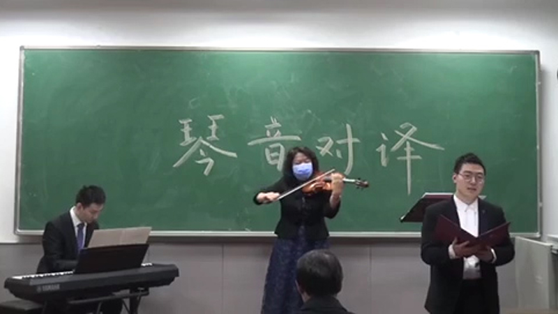 新奇！數學研討班上開起“小提琴演奏會”