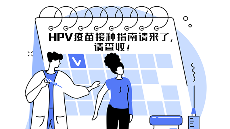 HPV疫苗接種指南來了，請查收！