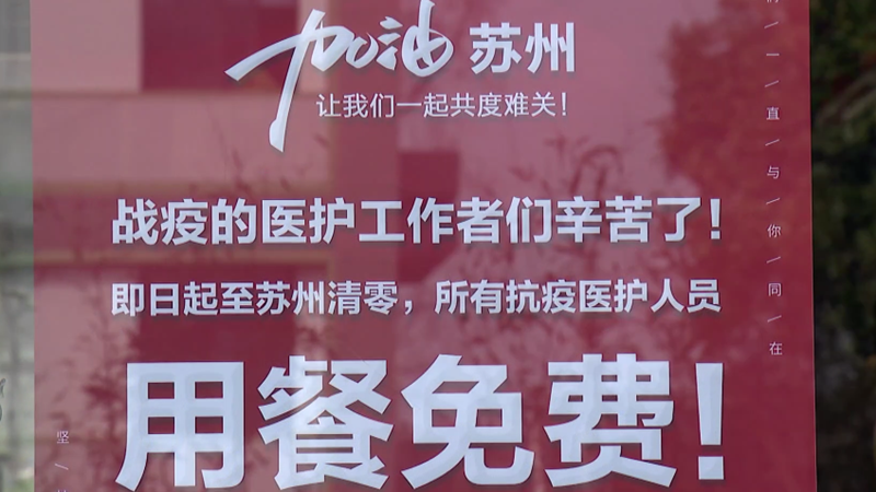 苏州：火锅店向疫情防控社区工作者送上爱心餐券