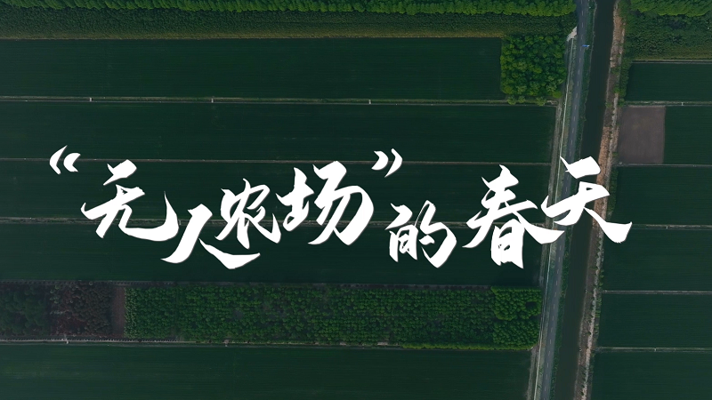 种田不下地！智能科技助力南京“无人农场”田间管理