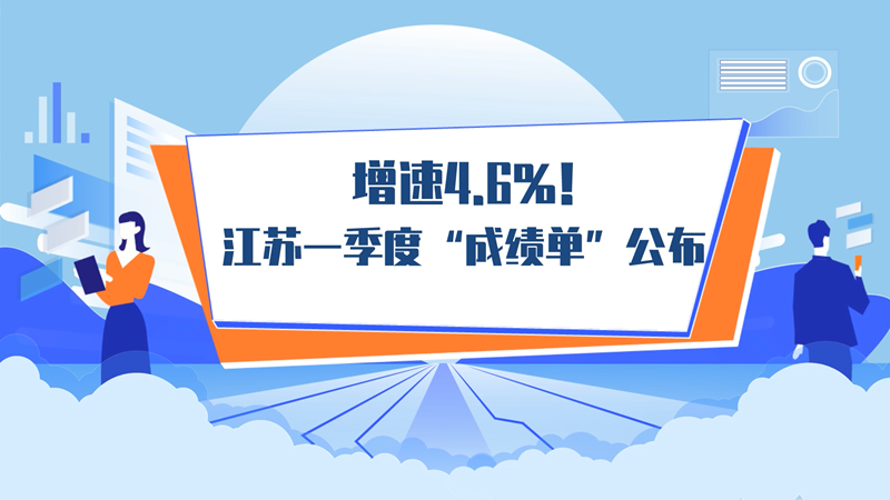 增速4.6%！ 江苏一季度“成绩单”公布