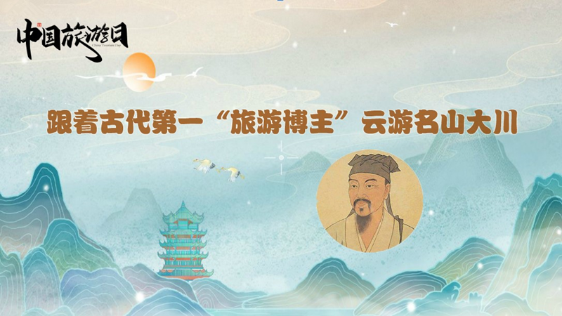 中国旅游日| 跟着古代第一“旅游博主”云游名山大川