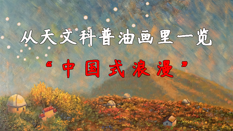 从天文科普油画里一览“中国式浪漫”