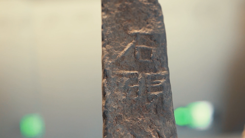“读城”| “石头”铭文城砖见证南京建城史
