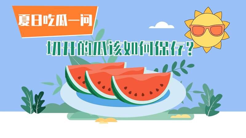 夏日吃瓜一问：切开的瓜到底该如何保存？