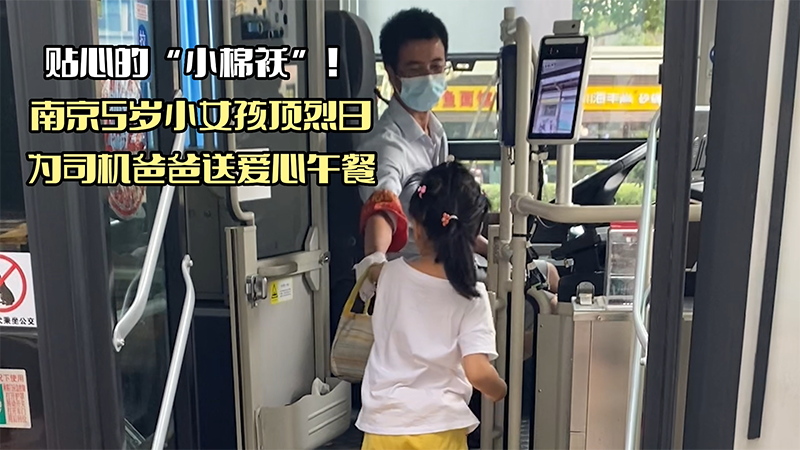 贴心的“小棉袄”！南京5岁小女孩顶烈日为司机爸爸送爱心午餐