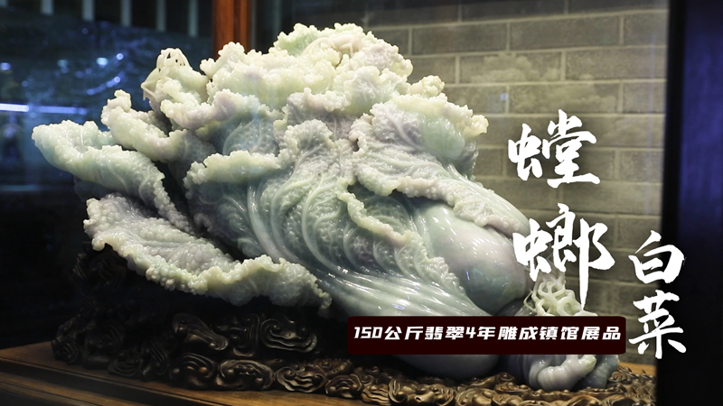 打开文物仓库|150公斤翡翠4年雕成镇馆展品“螳螂白菜”
